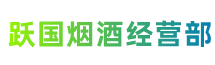 银川市灵武市跃国烟酒经营部